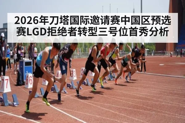 2026年刀塔国际邀请赛中国区预选赛LGD拒绝者转型三号位首秀分析
