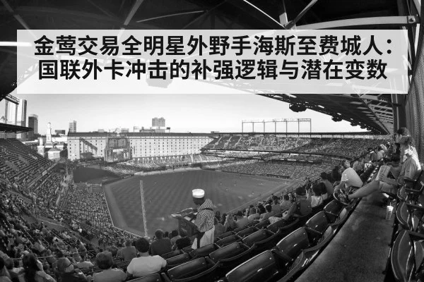 金莺交易全明星外野手海斯至费城人:国联外卡冲击的补强逻辑与潜在变数