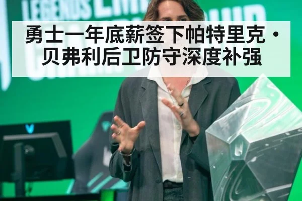 勇士一年底薪签下帕特里克·贝弗利后卫防守深度补强