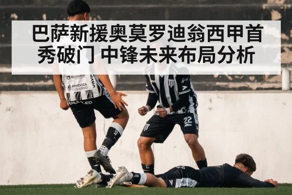 巴萨新援奥莫罗迪翁西甲首秀破门 中锋未来布局分析