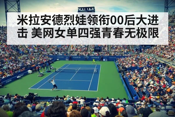米拉安德烈娃领衔00后大进击 美网女单四强青春无极限