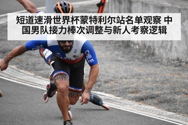 短道速滑世界杯蒙特利尔站名单观察 中国男队接力棒次调整与新人考察逻辑
