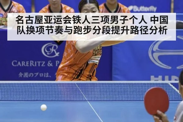 名古屋亚运会铁人三项男子个人 中国队换项节奏与跑步分段提升路径分析