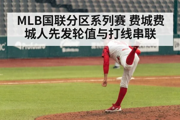 MLB国联分区系列赛 费城费城人先发轮值与打线串联