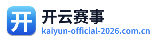 开云赛事 Logo